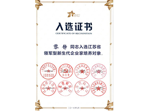 新生代企業(yè)家培養(yǎng)對象入選證書