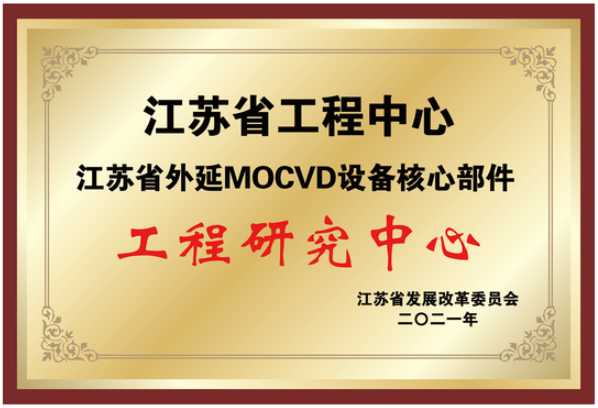 MOCVD優(yōu)勢核心部件-2022.png